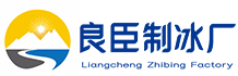 北京昌平良臣制冰厂